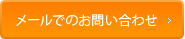 メールでのお問い合わせ