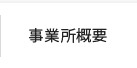 事業所概要