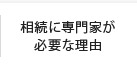 相続に専門家が 必要な理由