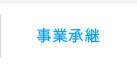 事業承継