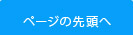 ページの先頭へ