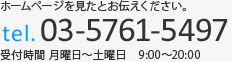 ホームページを見たとお伝えください。 tel.03-5761-5497 受付時間 月曜日～土曜日　9:00～20:00