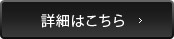 詳細はこちら