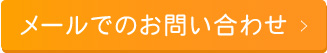 メールでのお問い合わせ